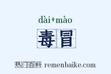 毒冒是什么意思的图片